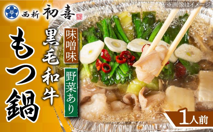 [九州銘柄産 黒毛和牛]博多もつ鍋 西新初喜の味噌味1人前(野菜あり)[離島配送不可][築上町][西新初喜][ABDA014]