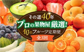 【3回コース】果物屋が選ぶ旬のフルーツ定期便 いちご メロン びわ みかん 梨 柿 など / 南島原市 / 贅沢宝庫 [SDZ024] 