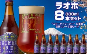 【富士河口湖地ビール】富士桜高原麦酒（ラオホ8本セット）金賞クラフトビール FAD014