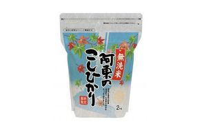 D408無洗米阿東のこしひかり2㎏×4袋（白米）