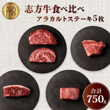 志方牛食べ比べアラカルトステーキ 5枚合計750g