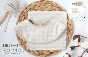 G1910 【eclat bebe】泉州南部織 4重ガーゼ スタイ＆miniハンカチ《22AW/Be》＜スピード発送＞