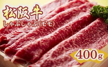 【2.5-3】松阪牛　しゃぶしゃぶ(モモ)400g