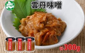 2509. 雲丹味噌 瓶 100g×3個 計300g 小分け ウニみそ うにみそ 雲丹 ウニ うに 味噌 みそ 瓶詰 おつまみ 珍味 調味料 海鮮 グルメ 送料無料 北海道 弟子屈町