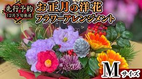 【 お正月 の お花 】 洋花 ＊ フラワー アレンジメント M お正月 花 生花 縁起物 フラワーアレンジメント ギフト [CT052ci]