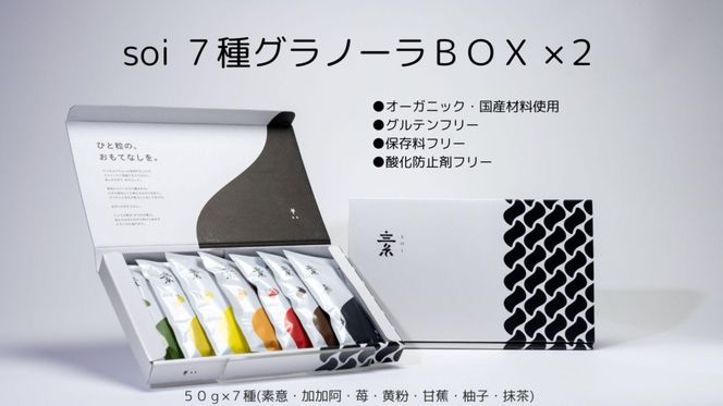 soi 7種グラノーラBOX（2セット） 232238_PP06-PR