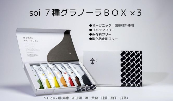 soi 7種グラノーラBOX（3セット） 232238_PP18-PR