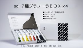 soi ７種グラノーラBOX（４セット） 232238_PP19-PR