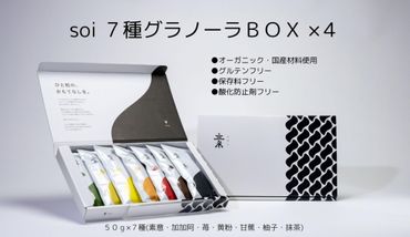 soi 7種グラノーラBOX（4セット） 232238_PP19-PR