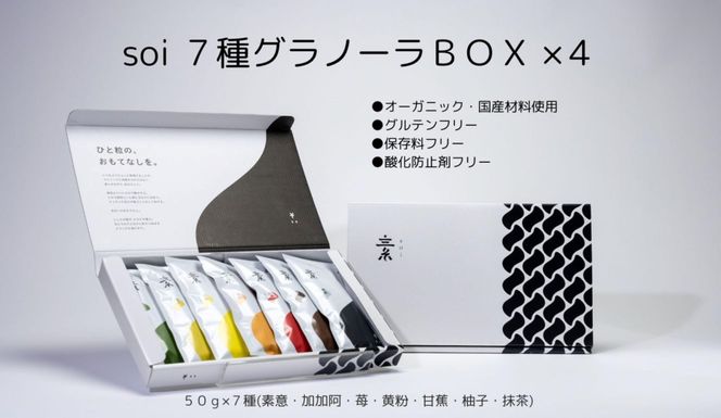 soi 7種グラノーラBOX（4セット） 232238_PP19-PR