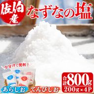 なずなの塩(合計800g・200g×2種×2袋) 塩 ソルト 海水塩 しお ミネラル 天日干し 食品 保存 調味料 漬物 大分県 佐伯市 防災【GR01】【株式会社なずなの塩】