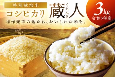 令和6年産 特別栽培米コシヒカリ 蔵人（くらんど） 3kg　GF00001