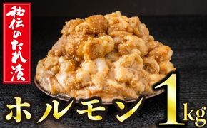 1kg　秘伝のタレ漬け！ホルモン焼き肉用 B-798