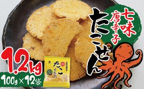 訳あり！元祖たこせんべい！「たこせんべい七味唐辛子味 1.2kg (100g×12袋セット)」 こだわりの味と食感 せんべい おつまみ 海鮮 乾物 和菓子 お菓子 おやつ 煎餅 小分け 海鮮せんべい チャック付き袋 えびせん家族 人気 高リピート H011-121