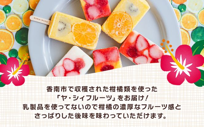 手作りアイスキャンディー ヤ・シィフルーツ ６本セット - 選べる 種類 スイーツ デザート おやつ お菓子 果物 フルーツ アイスキャンディー 土佐文旦いちご ポンカンいちご ys-0018