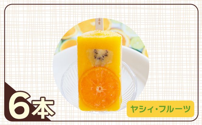 手作りアイスキャンディー ヤ・シィフルーツ ６本セット - 選べる 種類 スイーツ デザート おやつ お菓子 果物 フルーツ アイスキャンディー 土佐文旦いちご ポンカンいちご ys-0018