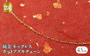 純金 ネックレス 45cm カットアズキチェーン スライド式 24金 管理番号211207101mik24 SWAA038