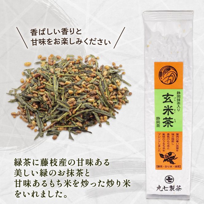 玄米茶 100ｇ × 5本 抹茶 入り 茶葉 ななや 丸七製茶 静岡県 藤枝市 ［PT0043-000013］