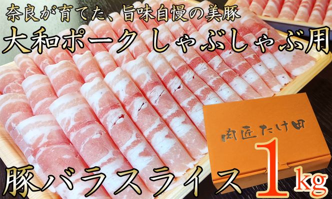 ヤマトポーク　バラスライス　しゃぶしゃぶ用 1kg ／ 豚肉 豚バラ 豚しゃぶ ヤマトポーク 豚バラ スライス 小分け 奈良県 広陵町×曽爾村特産品連携協定共通返礼品