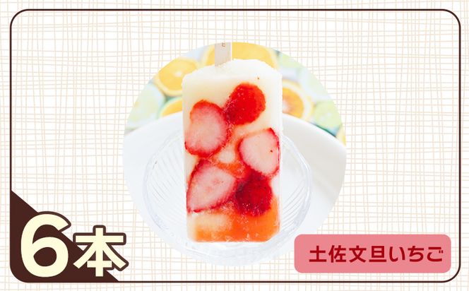 手作りアイスキャンディー 土佐文旦いちご ６本セット - スイーツ デザート おやつ お菓子 果物 フルーツ アイスバー ギフト お礼 贈り物 のし対応可 高知県 香南市 冷凍 ys-0019
