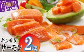 ※2025年8月末までにお届け※ギンサケサーモン【2kg】