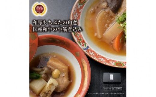 100-1312　《料亭 門松》 和豚もちぶたの角煮と国産和牛の牛筋煮込み各3食づつ計6食