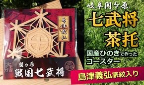 ※国産ひのき「関ケ原　七武将茶托」島津義弘≪戦国武将 和風小物 雑貨 キッチングッズ 歴史 戦国グッズ 家紋≫