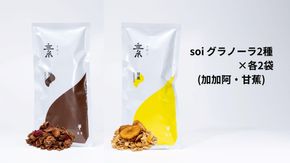soi グラノーラ２種×各２袋（加加阿・甘蕉） 232238_PP31-PR