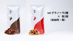 soi グラノーラ２種×各２袋（加加阿・苺） 232238_PP32-PR