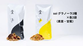 soi グラノーラ２種×各２袋（素意・甘蕉） 232238_PP34-PR