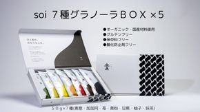 soi ７種グラノーラBOX（5セット) 232238_PP43-PR