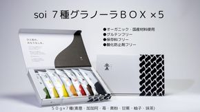 soi 7種グラノーラBOX（5セット) 232238_PP43-PR