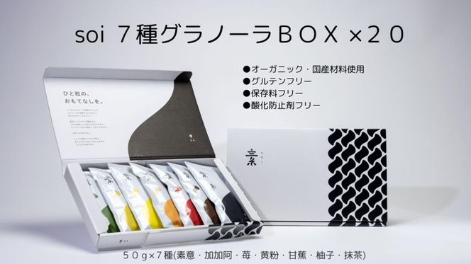 soi 7種グラノーラBOX（20セット) 232238_PP46-PR