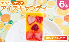 手作りアイスキャンディー ポンカンいちご ６本セット スイーツ デザート おやつ お菓子 果物 フルーツ アイスバー ギフト お礼 贈り物 のし対応可 ヤ・シィ 高知県 香南市 冷凍 ys-0020