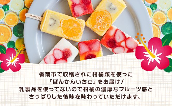 手作りアイスキャンディー ポンカンいちご ６本セット スイーツ デザート おやつ お菓子 果物 フルーツ アイスバー ギフト お礼 贈り物 のし対応可 ヤ・シィ 高知県 香南市 冷凍 ys-0020