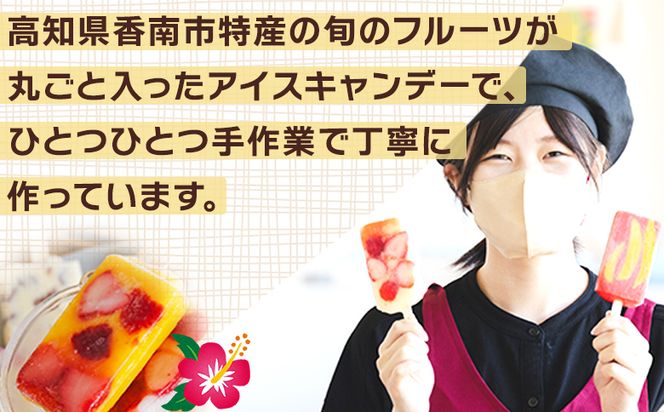 手作りアイスキャンディー ポンカンいちご ６本セット スイーツ デザート おやつ お菓子 果物 フルーツ アイスバー ギフト お礼 贈り物 のし対応可 ヤ・シィ 高知県 香南市 冷凍 ys-0020