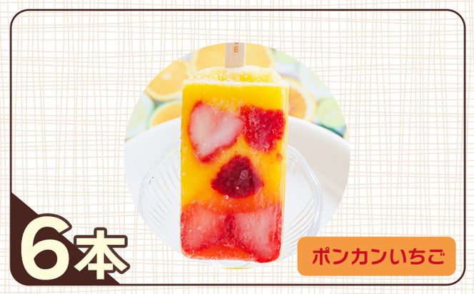 手作りアイスキャンディー ポンカンいちご ６本セット スイーツ デザート おやつ お菓子 果物 フルーツ アイスバー ギフト お礼 贈り物 のし対応可 ヤ・シィ 高知県 香南市 冷凍 ys-0020