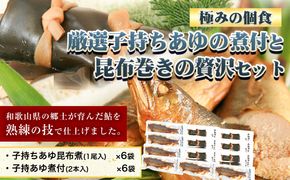 「極みの個食」厳選子持あゆの煮付と昆布巻の贅沢セット 日高川漁業協同組合《90日以内に出荷予定(土日祝除く)》 和歌山県 日高川町 あゆ 鮎 魚 煮付 昆布巻---wshg_hggakm_90d_22_21000_12p---