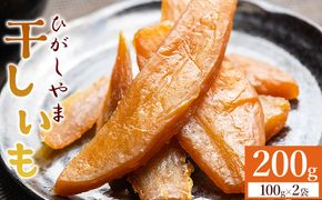 干し芋 ひがしやま 200g(100g×2) 【先行受付】- 干しいも ほしいも ホシイモ 紅はるか おやつ 和菓子 スイーツ 国産 アスタ農園 高知県 香南市 さつまいも お茶うけ at-0027