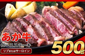 あか牛（褐毛和種）ロースステーキ (リブまたはサーロイン) 250g×2 500g 熊本県産 肉 和牛 牛肉 赤牛 あかうし リブロース サーロイン 冷凍 《4月上旬-4月末頃出荷予定》送料無料---gkt_fakasteak_ac4_24_15000_500g---
