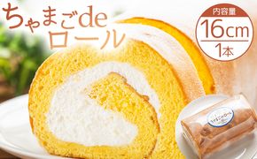 【ロールケーキ】たまご屋さんが作る卵の風味が楽しめるこだわり抜いた ちゃまごdeロール - 国産 スイーツ デザート 洋菓子 焼き菓子 お菓子 おやつ お茶請け kl-0003