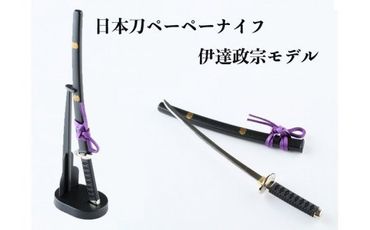 H5-241 日本刀ペーパーナイフ【伊達政宗】