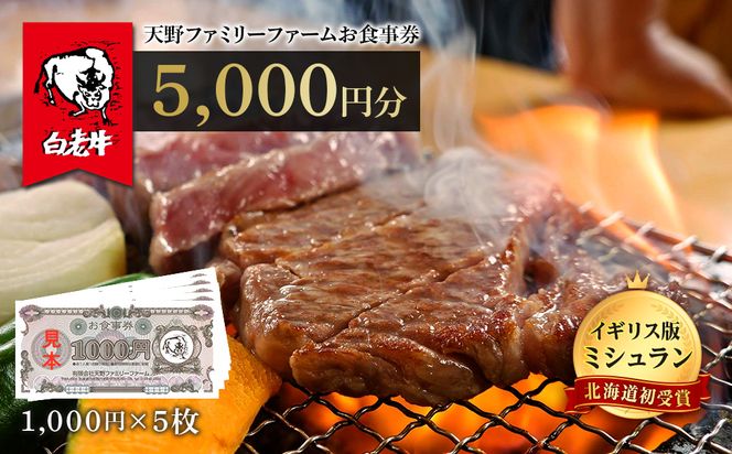 お食事券 北海道 天野ファミリーファーム (5000円分)【牧場直営・炭火焼肉レストラン】 BS013