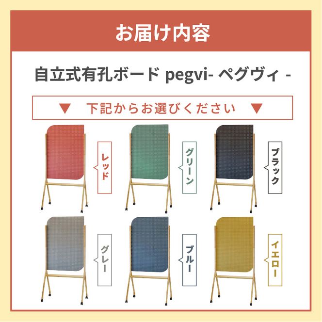 pegvi(ペグヴィ)カラーMDF有孔ボード脚付［141U01］