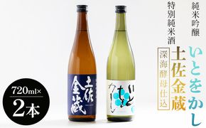 日本酒 飲み比べ 【受賞酒セット】特別純米酒 土佐金蔵(深海酵母仕込み) 純米吟醸 いとをかし 720ｍｌ 各１本 豊能梅 高木酒造 - 飲み比べ セット お酒 日本酒 米 飲み物 gs-0144