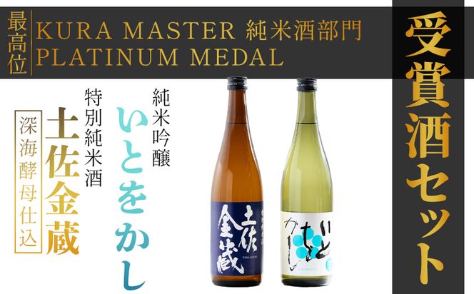日本酒 飲み比べ 【受賞酒セット】特別純米酒 土佐金蔵(深海酵母仕込み) 純米吟醸 いとをかし 720ｍｌ 各１本 豊能梅 高木酒造 - 飲み比べ セット お酒 日本酒 米 飲み物 gs-0144