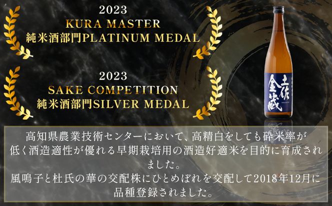 日本酒 飲み比べ セット 純米酒 土佐金蔵 特別純米酒 土佐金蔵 深海酵母仕込 各１本 - 日本酒 飲み比べ セット 国産 高知県産 さけ お酒 食中純米酒 御燗酒 深海酒 アルコール 晩酌 ギフト 