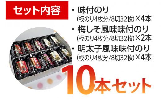 有明海柳川産 味付海苔 詰合せ (10本セット)