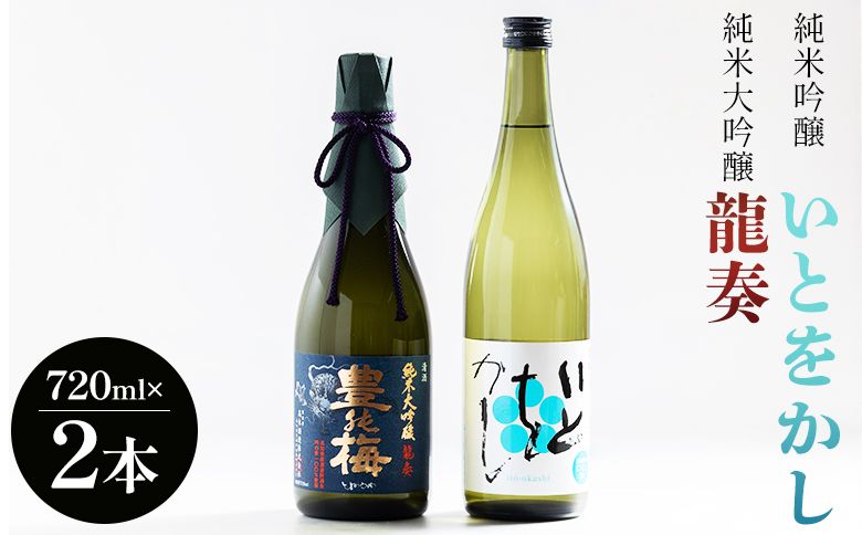 日本酒 飲み比べ [2024全米日本酒歓評会金賞受賞酒セット]純米大吟醸 龍奏 純米吟醸 いとをかし 720ml 各1本 gs-0145