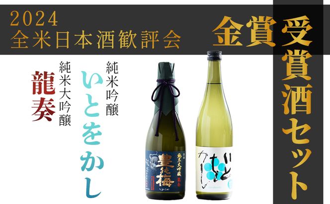 日本酒 飲み比べ 【2024全米日本酒歓評会金賞受賞酒セット】純米大吟醸 龍奏 純米吟醸 いとをかし 720ｍｌ 各１本 gs-0145